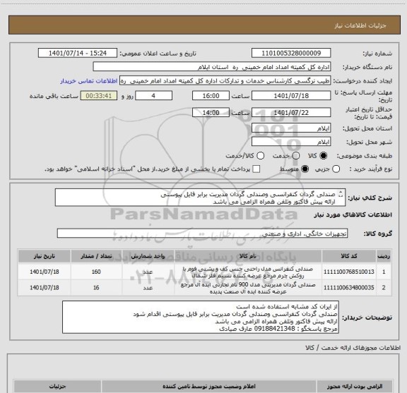 استعلام صندلی گردان کنفرانسی وصندلی گردان مدیریت برابر فایل پیوستی
ارائه پیش فاکتور وتلفن همراه الزامی می باشد
مرجع پاسخگو : 09188421348 عارف صیادی