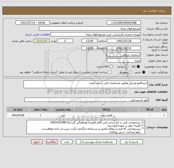 استعلام خریدفلنچ وتبدیل مطابق مشخصات فنی جدول قیمت