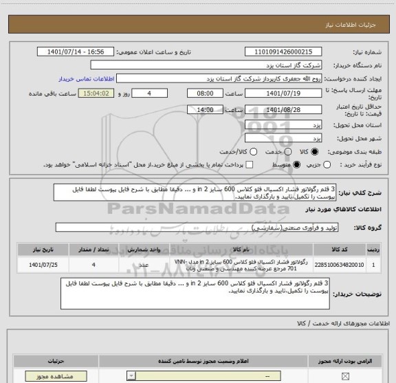 استعلام 3 قلم رگولاتور فشار اکسیال فلو کلاس 600 سایز 2 in و ... دقیقا مطابق با شرح فایل پیوست لطفا فایل پیوست را تکمیل،تایید و بارگذاری نمایید.