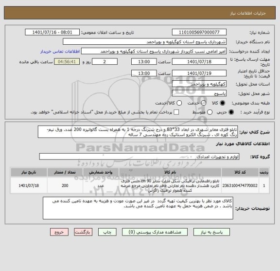 استعلام تابلو فلزی معابر شهری در ابعاد 33*83 و درج شبرنگ درجه 1 به همراه بست گالوانیزه 200 عدد. ورق نیم- رنگ کوره ای . شبرنگ الکترو استاتیک رده مهندسی 7 ساله