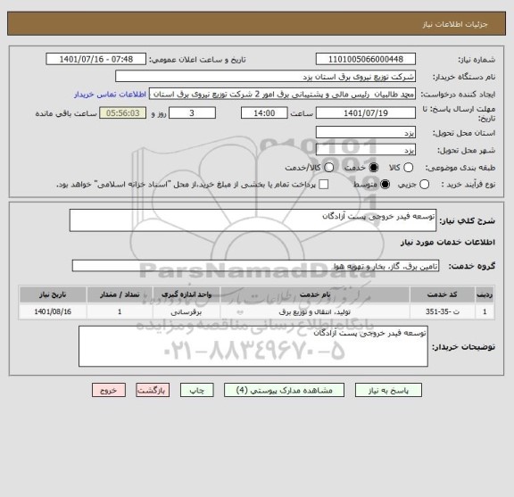 استعلام توسعه فیدر خروجی پست آزادگان