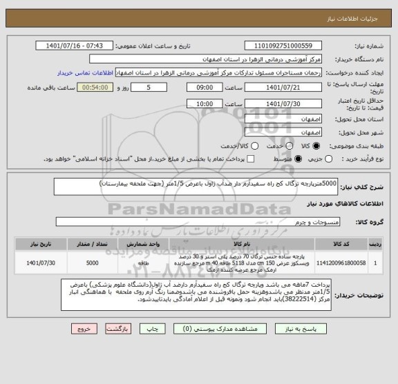 استعلام 5000مترپارچه ترگال کج راه سفیدآرم دار ضدآب ژاول باعرض 1/5متر (جهت ملحفه بیمارستان)