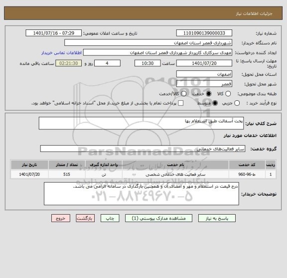 استعلام پخت آسفالت طبق استعلام بها