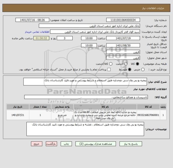 استعلام پنجره یو پی وی سی دوجداره طبق استعلام و شرایط پیوستی و مورد تایید کارشناسان بانک