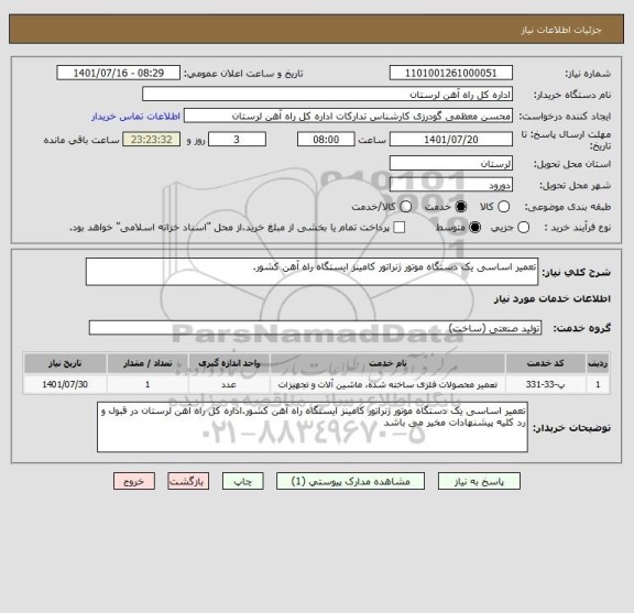 استعلام تعمیر اساسی یک دستگاه موتور ژنراتور کامینز ایستگاه راه آهن کشور.