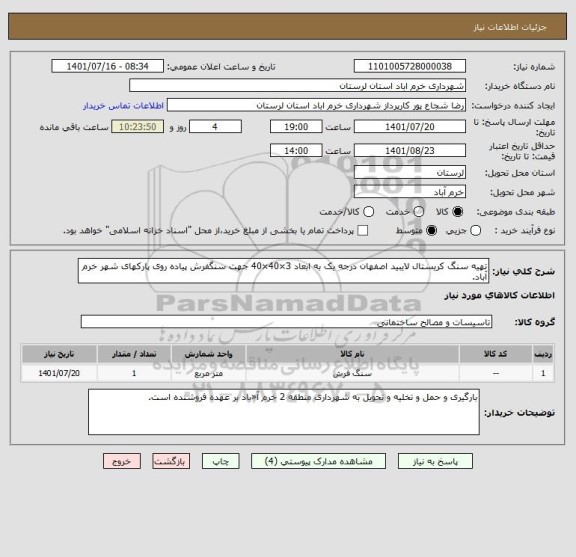 استعلام تهیه سنگ کریستال لایبید اصفهان درجه یک به ابعاد 3×40×40 جهت سنگفرش پیاده روی پارکهای شهر خرم آباد.