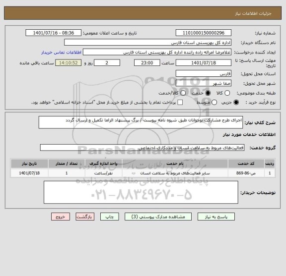 استعلام اجرای طرح مشارکت نوجوانان طبق شیوه نامه پیوست / برگ پیشنهاد الزاما تکمیل و ارسال گردد