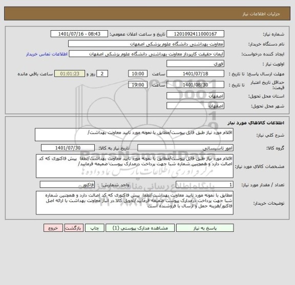 استعلام اقلام مورد نیاز طبق فایل پیوست/مطابق با نمونه مورد تایید معاونت بهداشت/