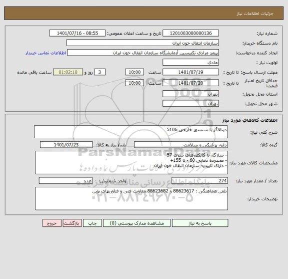 استعلام دیتالاگر با سنسور خارجی 5106