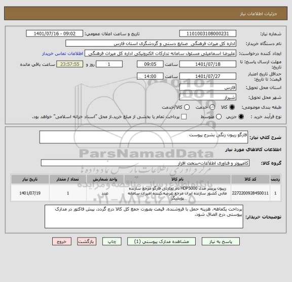 استعلام فارگو ریبون رنگی بشرح پیوست