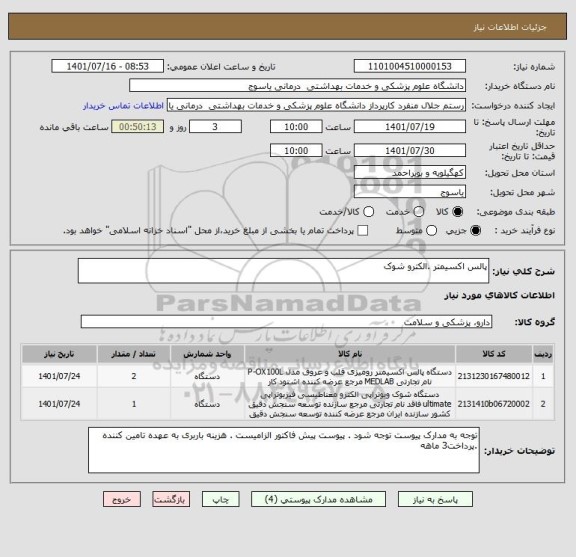 استعلام پالس اکسیمتر .الکترو شوک