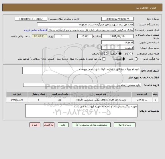 استعلام خرید تجهیزات پزشکی جانبازان دقیقا طبق لیست پیوست