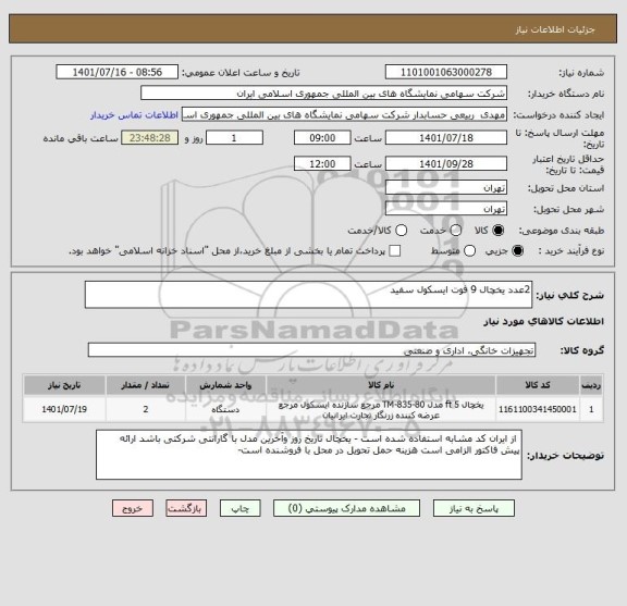 استعلام 2عدد یخچال 9 فوت ایسکول سفید