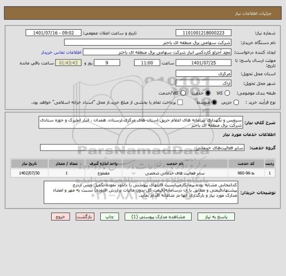 استعلام سرویس و نگهداری سامانه های اعلام حریق استان های مرکزی،لرستان، همدان ، انبار انجیرک و حوزه ستادی شرکت برق منطقه ای باختر