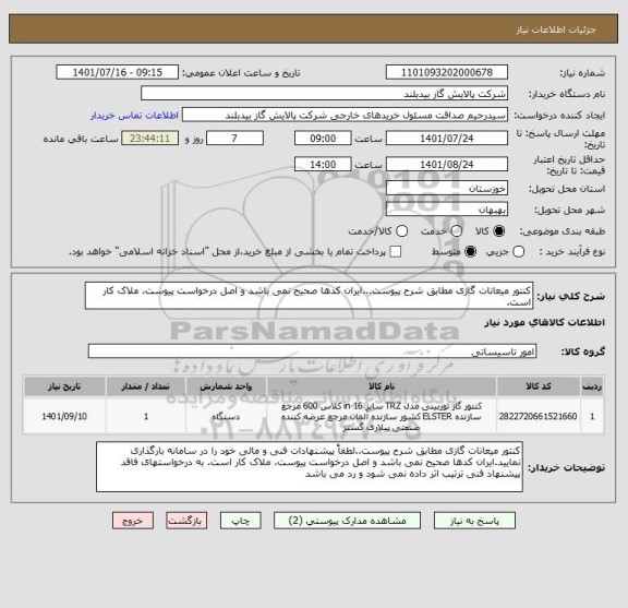 استعلام کنتور میعانات گازی مطابق شرح پیوست...ایران کدها صحیح نمی باشد و اصل درخواست پیوست، ملاک کار است.