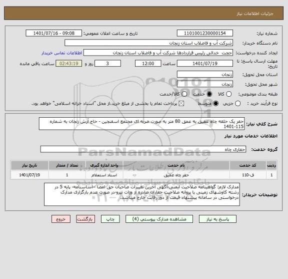 استعلام حفر یک حلقه چاه عمیق به عمق 80 متر به صورت ضربه ای مجتمع اسفنجین - حاج آرش زنجان به شماره 115-1401