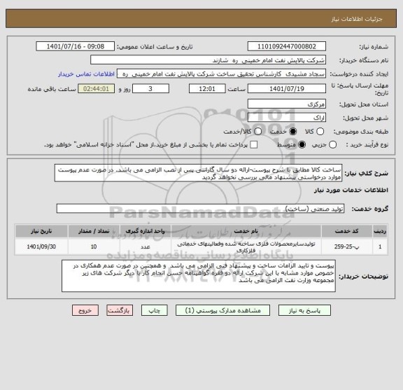 استعلام ساخت کالا مطابق با شرح پیوست-ارائه دو سال گارانتی پس از نصب الزامی می باشد. در صورت عدم پیوست موارد درخواستی پیشنهاد مالی بررسی نخواهد گردید