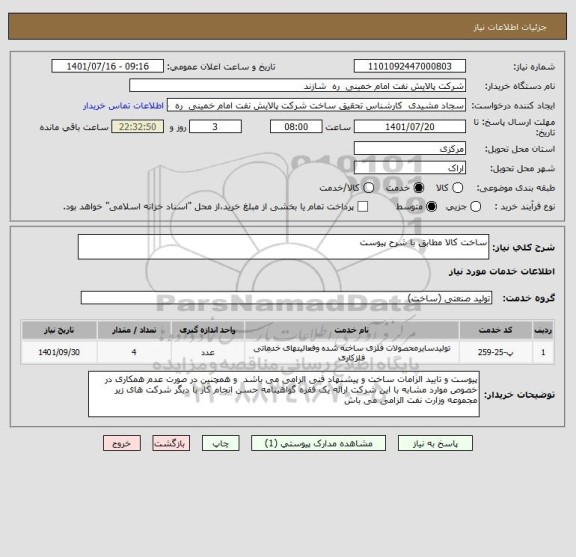 استعلام ساخت کالا مطابق با شرح پیوست