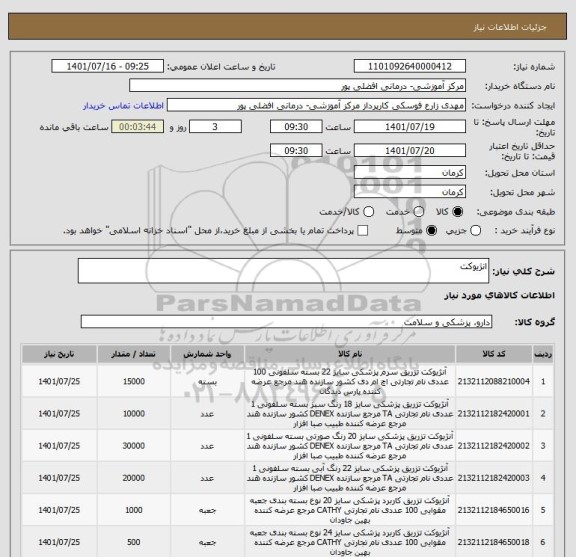 استعلام انژیوکت