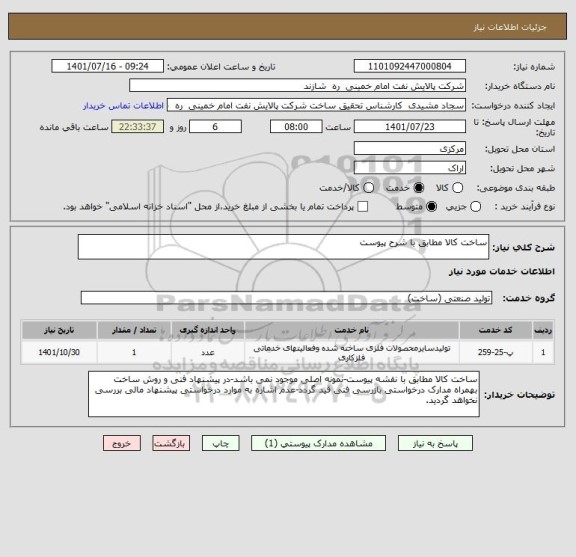 استعلام ساخت کالا مطابق با شرح پیوست