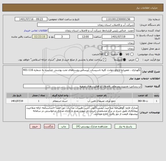 استعلام نگهداری ، تعمیرات و رفع حوادث کلیه تاسیسات آبرسانی روستاهای تحت پوشش خدابنده به شماره 116-401