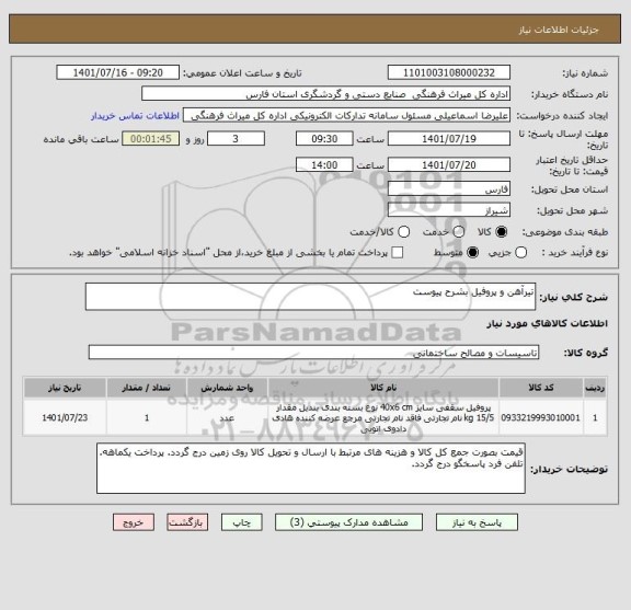 استعلام تیرآهن و پروفیل بشرح پیوست