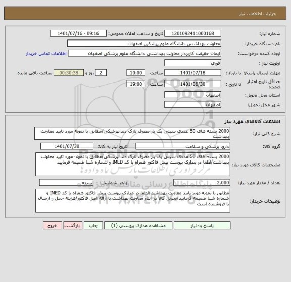 استعلام 2000 بسته های 50 عددی سینی یک بار مصرف نازک دندانپزشکی/مطابق با نمونه مورد تایید معاونت بهداشت