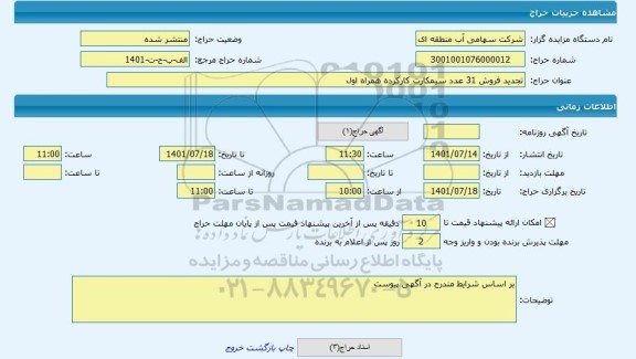 مزایده ، تجدید فروش 31 عدد سیمکارت کارکرده همراه اول