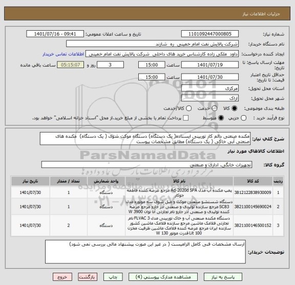 استعلام مکنده صنعتی دائم کار توربینی ایستاده( یک دستگاه) دستگاه موکت شوی ( یک دستگاه)  مکنده های صنعتی آبی خاکی ( یک دستگاه) مطابق مشخصات پیوست