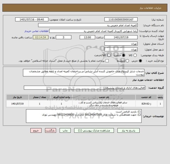 استعلام خدمات شارژ کپسول های خاموش کننده آتش نشانی در ساختمان کمیته امداد و تابعه مطابق مشخصات پیوست