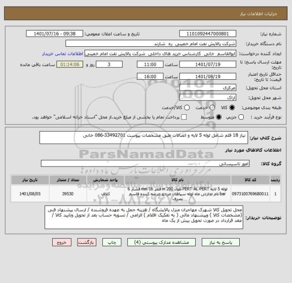 استعلام  نیاز 18 قلم شامل لوله 5 لایه و اتصالات طبق مشخصات پیوست 33492701-086 خانی