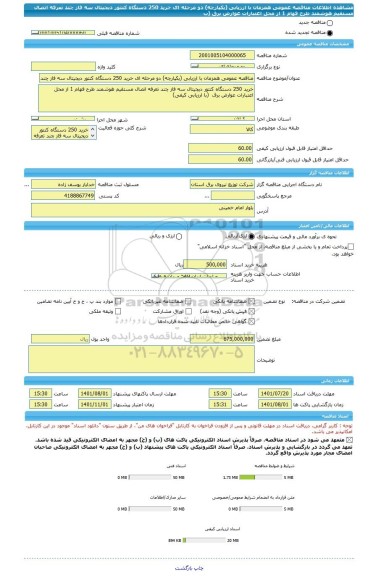 مناقصه، مناقصه عمومی همزمان با ارزیابی (یکپارچه) دو مرحله ای خرید 250 دستگاه کنتور دیجیتال سه فاز چند تعرفه اتصال مستقیم هوشمند طرح فهام 1 از محل اعتبارات عوارض برق  (ب