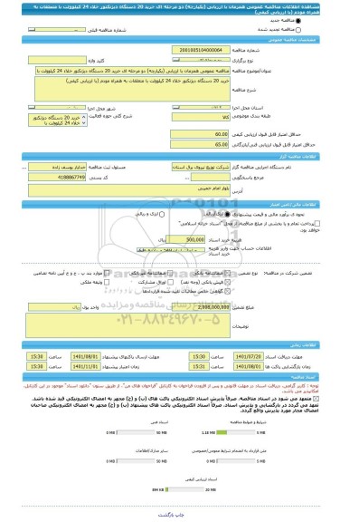 مناقصه، مناقصه عمومی همزمان با ارزیابی (یکپارچه) دو مرحله ای خرید 20 دستگاه دیژنکتور خلاء 24 کیلوولت با متعلقات به همراه مودم (با ارزیابی کیفی)