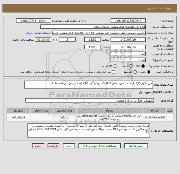 استعلام خرید کولر گازی ایستاده جی پلاس 48000 سرد و گرم کتابخانه حسینی - پرداخت نقدی