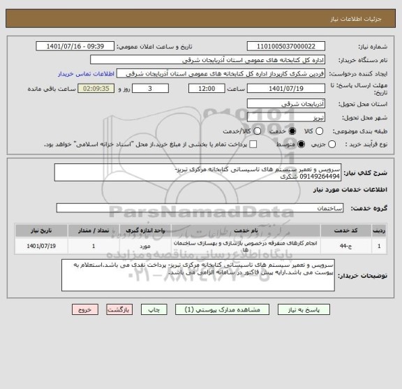 استعلام سرویس و تعمیر سیستم های تاسیساتی کتابخانه مرکزی تبریز-
09149264494 شکری