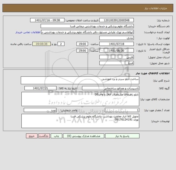 استعلام ساخت تابلو سردر و برد اموزشی