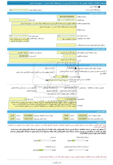 مناقصه، مناقصه عمومی یک مرحله ای گازرسانی به روستاهای دلیک داش و ... شهرستان اردبیل