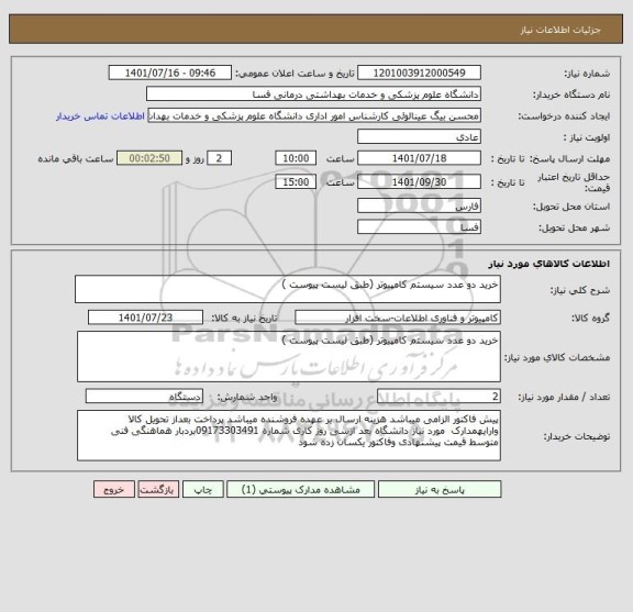 استعلام خرید دو عدد سیستم کامپیوتر (طبق لیست پیوست )