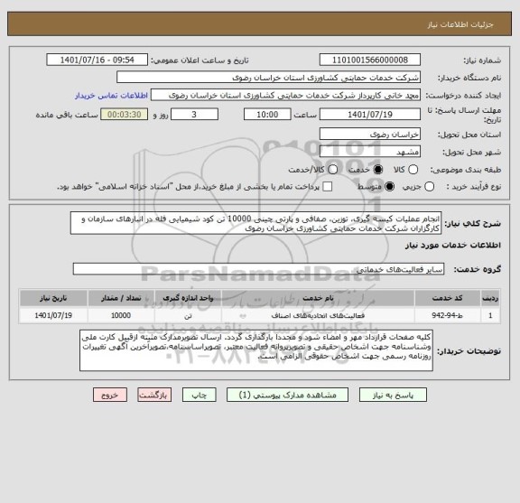 استعلام انجام عملیات کیسه گیری، توزین، صفافی و پارتی چینی 10000 تن کود شیمیایی فله در انبارهای سازمان و کارگزاران شرکت خدمات حمایتی کشاورزی خراسان رضوی