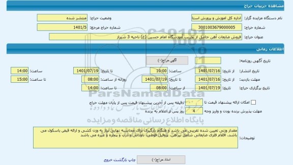 مزایده ، فروش ضایعات آهن حاصل از تخریب آموزشگاه امام حسین (ع) ناحیه 3 شیراز