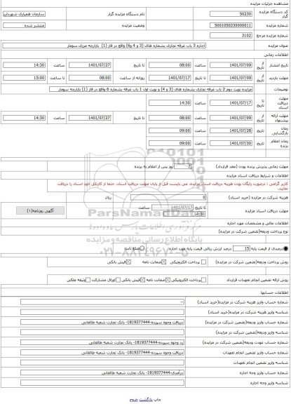 مزایده ، اجاره 3 باب غرفه تجاری بشماره های (3 و 4 و6) واقع در فاز (1)  بازارچه مرزی سومار