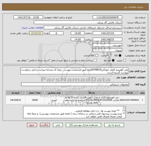 استعلام پلی آلومینیم کلراید خوراکی0148919الزاما طبق مشخصات پیوست ، ایران کد مشابه میباشد و اصل درخواست پیوست گردیده است.