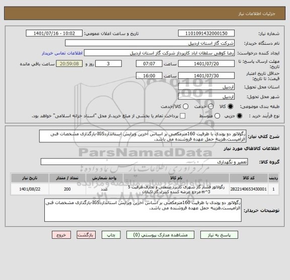 استعلام رگولاتور دو پوندی با ظرفیت 160مترمکعبی بر اساس آخرین ویرایش استانداردIGS-بارگذاری مشخصات فنی الزامیست.هزینه حمل عهده فروشنده می باشد.