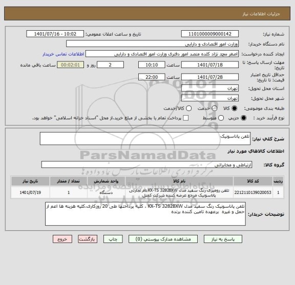 استعلام تلفن پاناسونیک