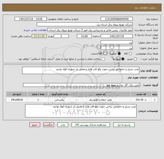 استعلام نصب تبدیل و جابجایی ترانس جهت رفع افت ولتاژ و تعدیل بار شهری-کوی توحید