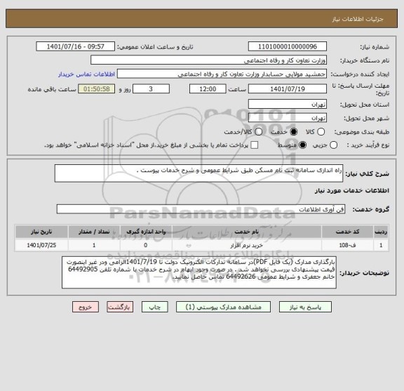 استعلام راه اندازی سامانه ثبت نام مسکن طبق شرایط عمومی و شرح خدمات پیوست .