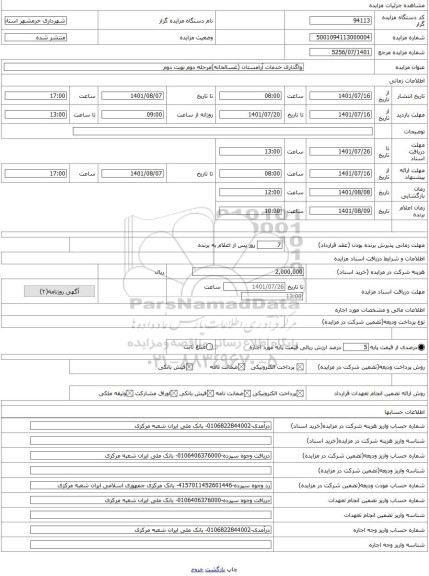 مزایده ، واگذاری خدمات آرامستان (غسالخانه)مرحله دوم نوبت دوم