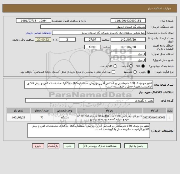 استعلام کنتور دو پوندی 160 مترمکعبی بر اساس آخرین ویرایش استانداردIGS -بارگذاری مشخصات فنی و پیش فاکتور الزامیست.هزینه حمل با فروشنده است.