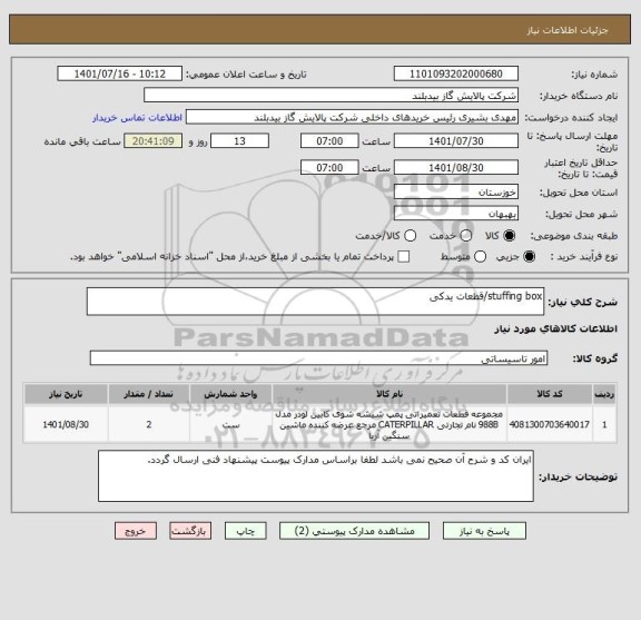 استعلام stuffing box/قطعات یدکی