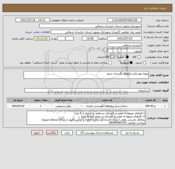 استعلام پروژه بهسازی پارکهای گلستان شهر